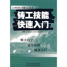 铸工技能快速入门