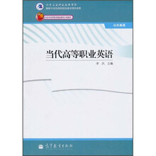 当代高等职业英语