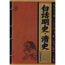 白话明史:清史