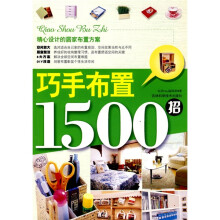 巧手布置1500招