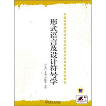 形式语言及设计符号学