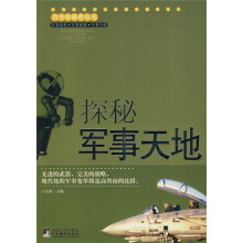 青少年科普丛书：探秘军事天地