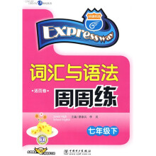 快捷英语·词汇与语法周周练:7年级下(附赠58元网络学习码)
