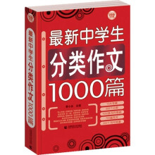 最新中学生分类作文1000篇
