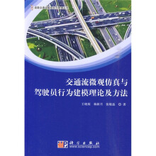交通流微观仿真与驾驶员行为建模理论及方法