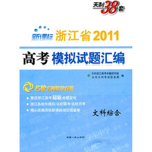 天利38套·新课标2010浙江省高考模拟试题汇编:文科综合2011