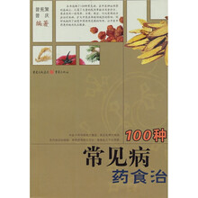 100种常见病药食治