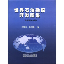 世界石油勘探开发图集（非洲地区分册）