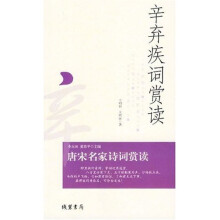 唐宋名家诗词赏读：辛弃疾词赏读