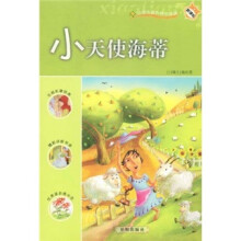 新课标·小学生课外快乐阅读:小天使海蒂