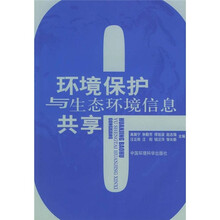 环境保护与生态环境信息共享