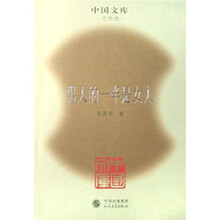 男人的一半是女人