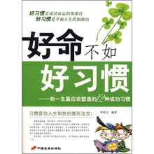 好命不如好习惯：你一生最应该塑造的12种成功习惯