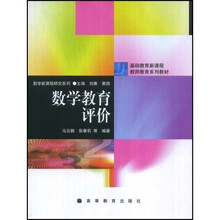 基础教育新课程教师教育系列教材：数学教育评价