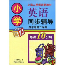 小学英语同步辅导：4年级第2学期（上海二期课改新教材）