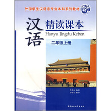 外国学生汉语言专业本科系列教材：汉语精读课本（2年级上册）（附光盘）