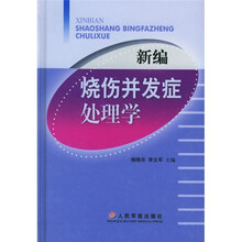 新编烧伤并发症处理学