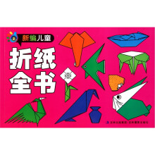 新编儿童折纸全书