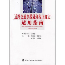 道路交通事故处理程序规定适用指南