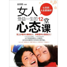 女人受益一生的12堂心态课