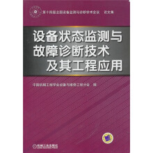 设备状态监测与故障诊断技术及其工程应用