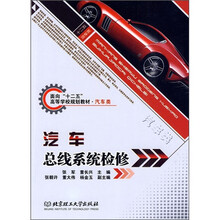 面向“十二五”高等学校规划教材·汽车类：汽车总线系统检修