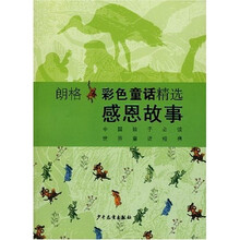 朗格彩色童话精选：感恩故事