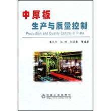 中厚板生产与质量控制