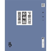 中国古代府州县舆图集成（综合）（套装全8册）