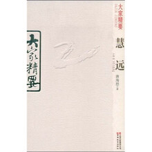 大家精要：慧远