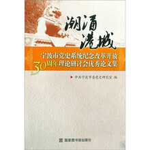 宁波市党史系统纪念改革开放30周年理论研讨会优秀论文集：潮涌港城