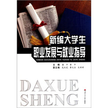 新编大学生职业发展与就业指导
