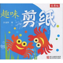 趣味剪纸（实惠版）