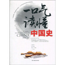 一口气读懂中国史