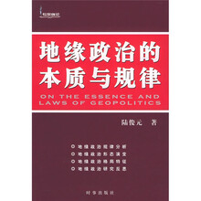 地缘政治的本质与规律