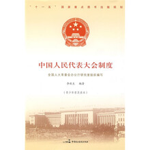 中国人民代表大会制度