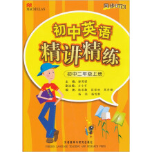同步时间·初中英语精讲精练(初中2年级上册)