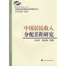 中国居民收入分配差距研究