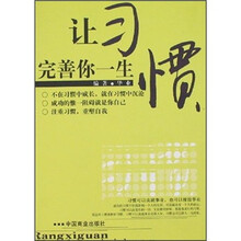 让习惯完善你一生