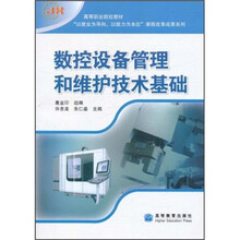高等职业院校教材：数控设备管理和维护技术基础