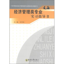 高等院校经济管理类专业实验实训教材:经济管理类专业实习指导书