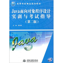 Java面向对象程序设计实训与考试指导(第2版)(赠1CD)(电子制品CD-ROM)