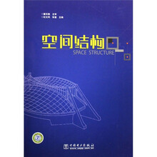 空间结构