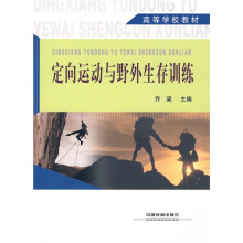 高等学校教材:定向运动与野外生存训练