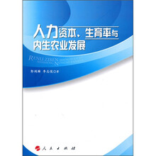 人力资本、生育率与内生农业发展