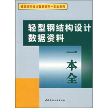 轻型钢结构设计数据资料一本全
