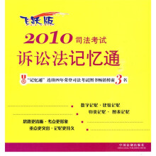 2010司法考试诉讼法记忆通(飞跃版)