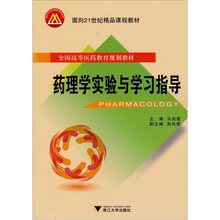 全国高等医药教育规划教材：药理学实验与学习指导