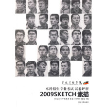 鲁迅美术学院2009本科招生专业考试试卷评析:素描
