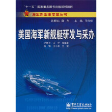 美国海军新舰艇研发与采办